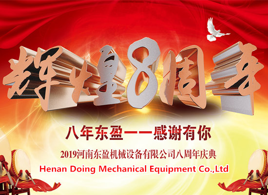 凝心聚力，筑夢遠(yuǎn)航——東盈公司成立8周年慶典